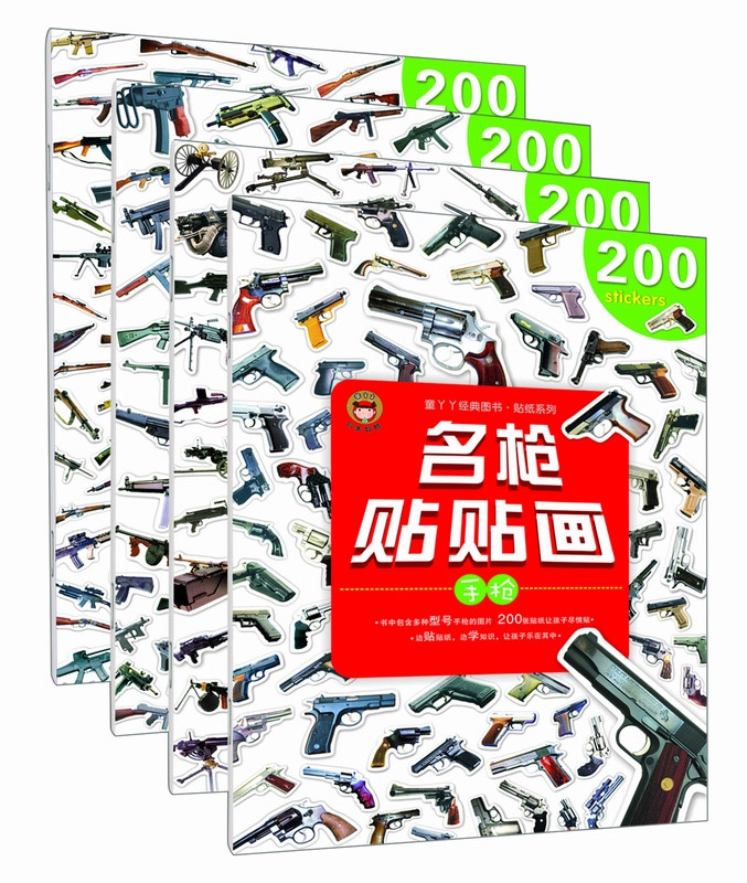 创美cm 名枪贴贴画步枪-手枪-机枪等 全4册 我会玩贴纸