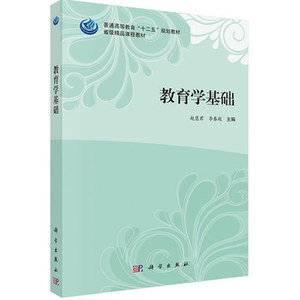 包邮 十二五 教育学基础 中小学教辅 教育理论 教师参考用书 赵慧君 李春超 科学出版社