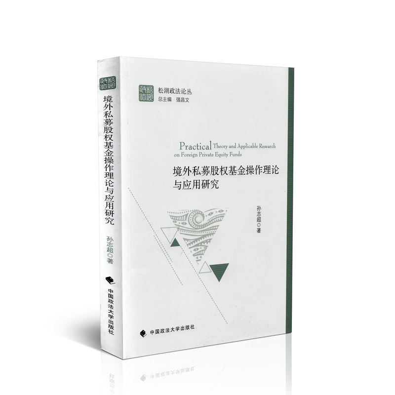 境外私募股权基金操作理论与应用研究 孙志超