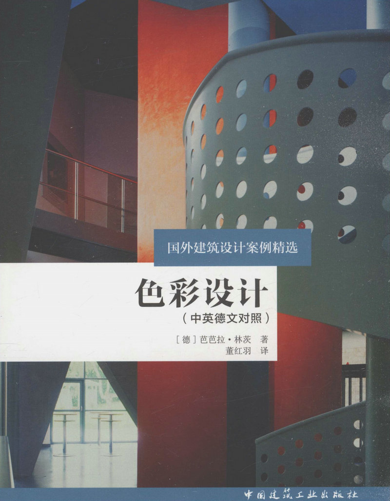 色彩设计/国外建筑设计案例精选(中英德文对照）         非空房间