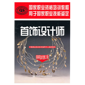 首饰设计师（国家职业资格三级）—国家职业资格培训教程