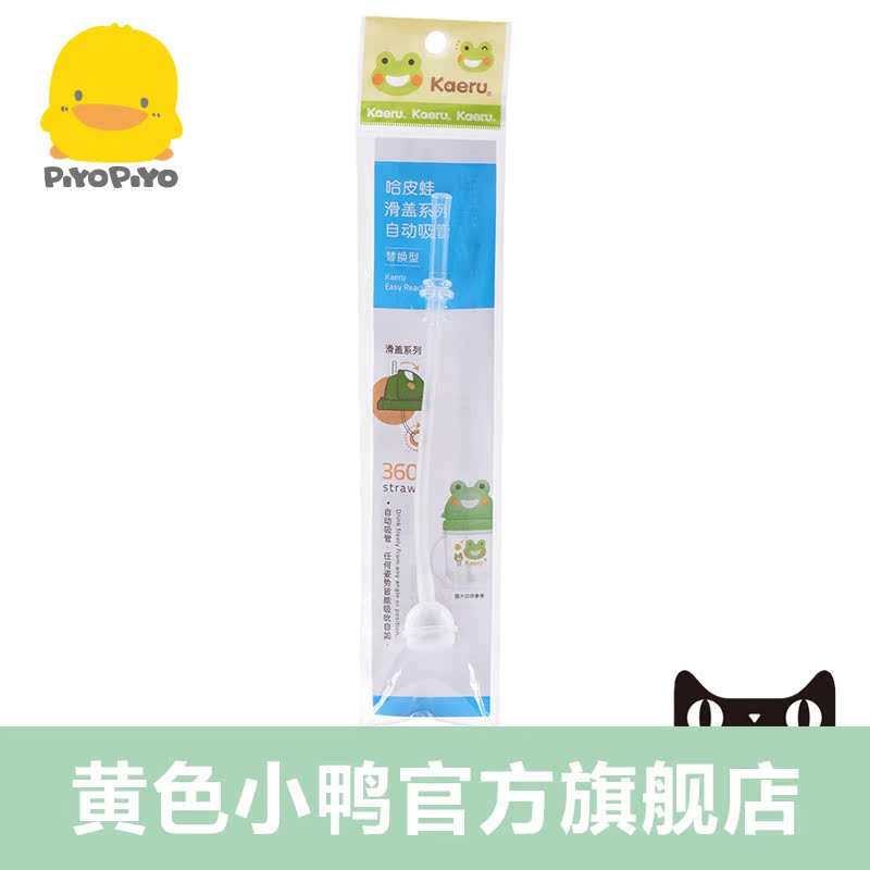 黄色小鸭 哈皮蛙530010滑盖360度250CC练习杯吸管装置1入 530046