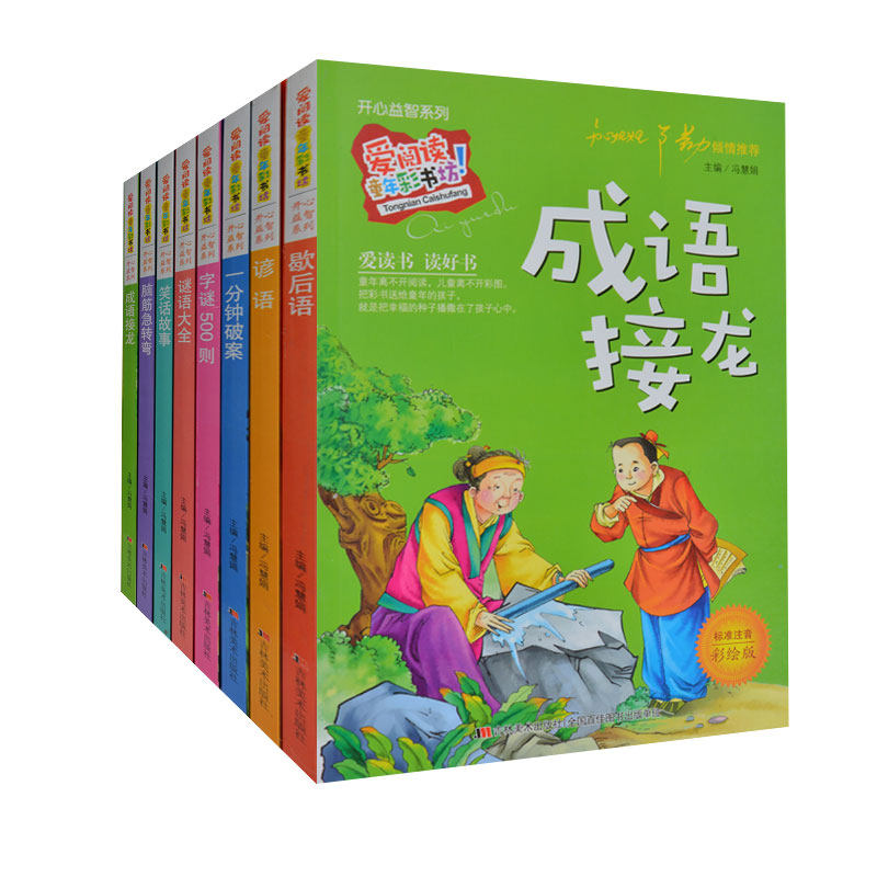 开心益智系列全8册 小学生儿童成语接龙歇后语脑筋急转弯谜语大全 2015年最新版 彩图注音 儿童益智书5-6-7-9岁知心姐姐卢勤推荐
