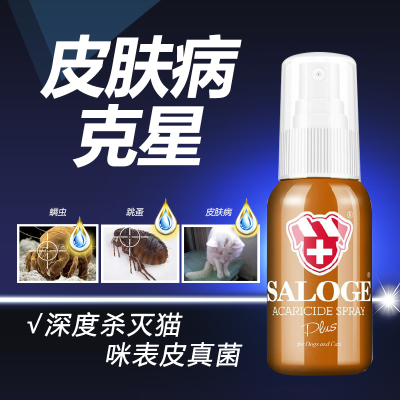 圣路薇Saloge专业级宠物抗菌除虱灭螨虫喷剂治疗皮肤病药品M55