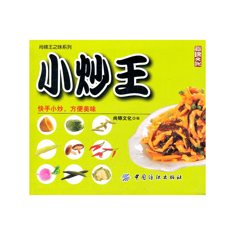 小炒王 尚锦文化【新华书店正版】 正版图书 尚锦文化
