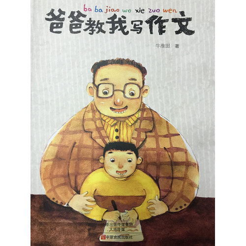 爸爸教我写作文//中原农民出版社