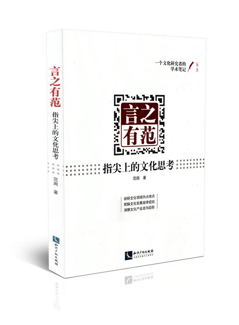 言之有范——指尖上的文化思考