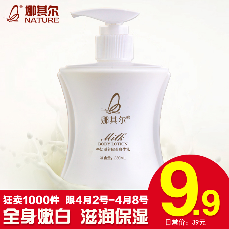 娜其尔牛奶身体乳保湿滋润补水 全身美白秋冬浴后香体淡香润肤乳