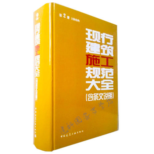 【权威正版】2014年版现行建筑施工规范大全 第2册 主体结构(含条文说明)