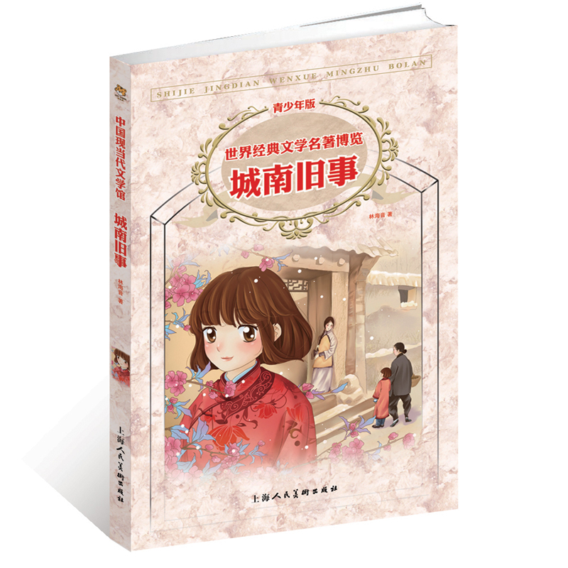 城南旧事(青少年版)/世界经典文学名著博览  博库网