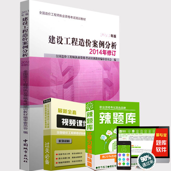 2016年造价工程师考试教材2016年造价师教材考试用书2014修订版造价工程师考试教材 建设工程造价案例分析