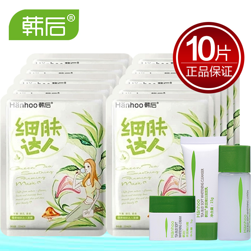 韩后绿茶细肤达人面膜10片 美白保湿收缩毛孔紧致滋润补水面膜