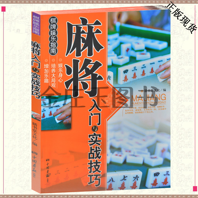 当天发货 麻将入门与实战技巧 学习麻将书籍 麻将入门基础教程教材教学图书 麻将技巧 新手入门学麻将 图文 打麻将的 书