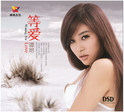 正版发烧 威扬唱片 2014年新专辑 谭艳 等爱 1CD 车载CD音乐