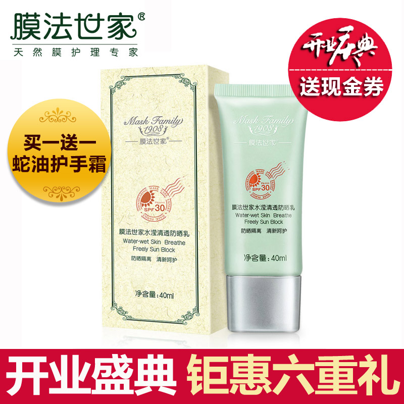 膜法世家清透防晒乳40ml SPF30防晒霜遮瑕隔离亮肤白皙男女化妆品