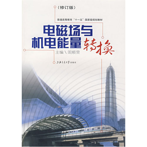 电磁场与机电能量转换/周顺荣/上海交通大学出版社