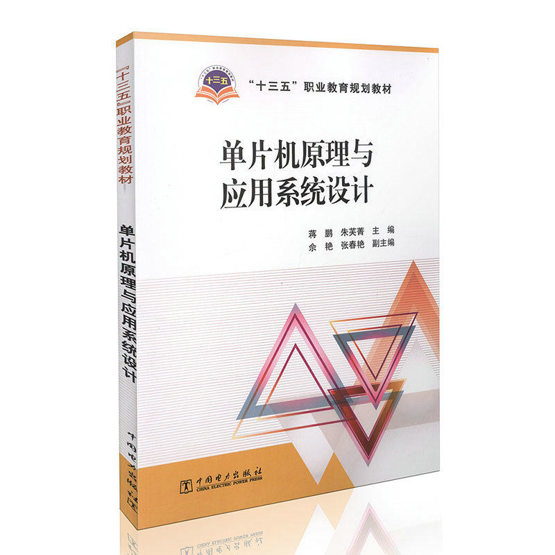 单片机原理与应用系统设计 “十三五”职业教育规划教材