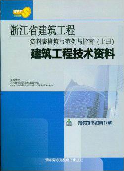 浙江省建筑工程资料表格填写范例与指南（上册）建筑工程技术资料     非表现X档案.2011.规划与景观