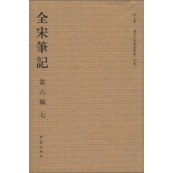 全宋笔记（第6编·7）（繁体竖排版）/上海师范大学古籍整理研究所/大象出版社