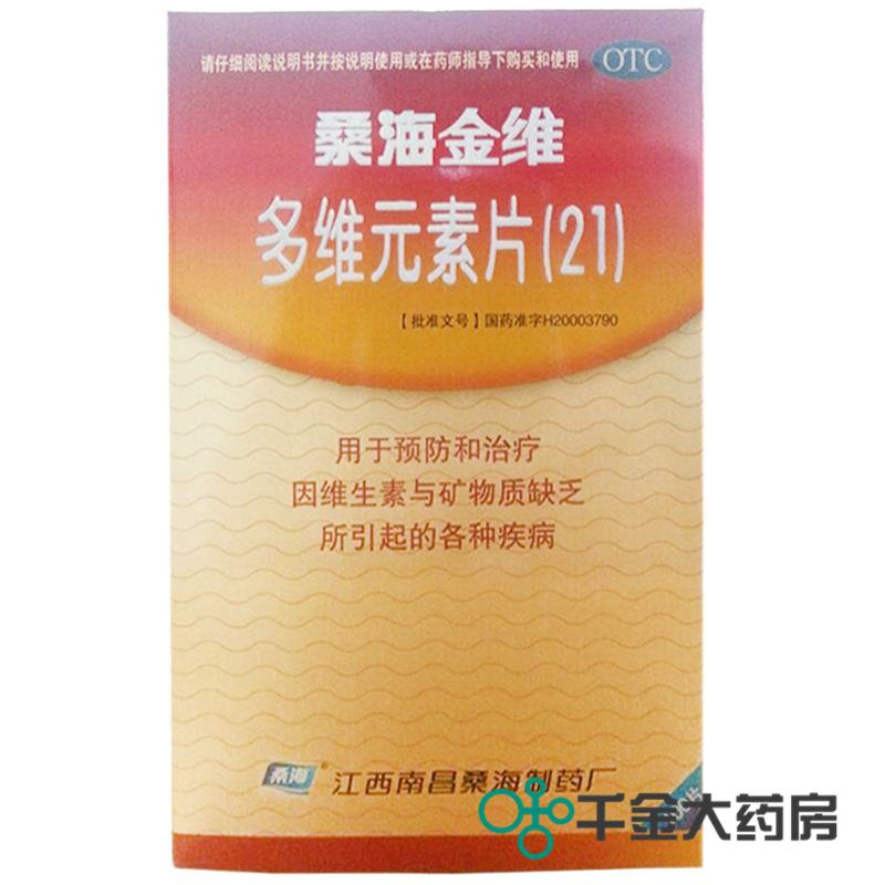 四盒包邮装 桑海金维多维元素片(21)  100s薄膜衣 微量元素
