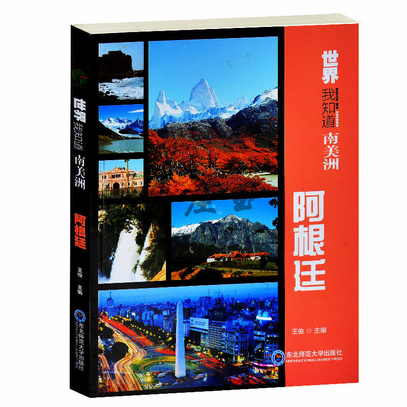 世界我知道 智利 阿根廷 阿根廷音乐文学历史节日禁忌高乔风情 漫画 影视传奇 走进阿根廷 城市风采旅游文化胜地 葡萄美酒飘雪之地