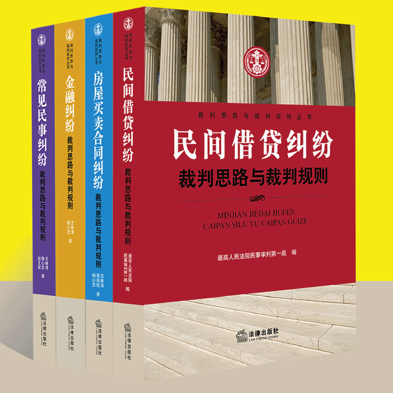 正版现货王林清 裁判思路与裁判规则系列：民间借贷纠纷、房屋买卖合同、金融纠纷、常见民事纠纷 买卖合同纠纷裁判规则与案例适用