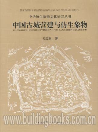 中华仿生象物文化研究丛书:中国古城营建与仿生象物 正版