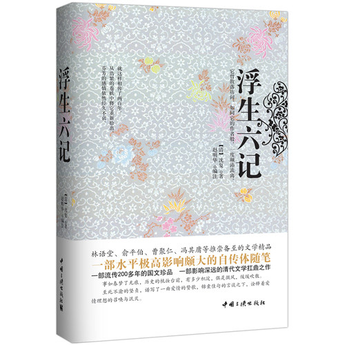 浮生六记（精装珍藏本）/（清）沈复著，赵明华译/中国三峡出版社