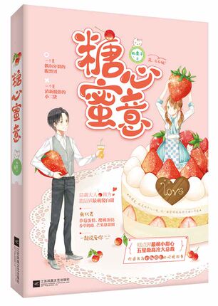 商城正版 糖心蜜意 板栗子 爱情小说书籍 少女心