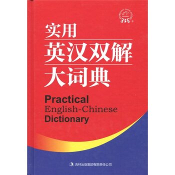 实用英汉双解大词典/《实用英汉双解大词典》编委会/吉林出版集团有限责任公司