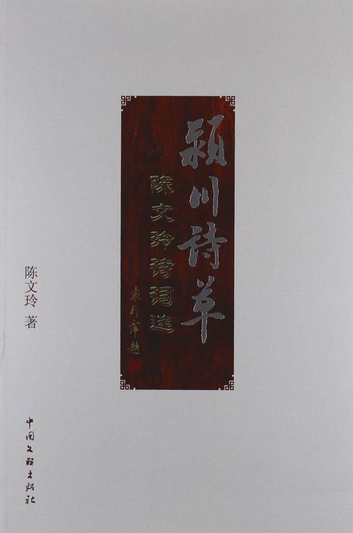 正版包邮颖川诗草:陈文玲诗词选正品图书书籍