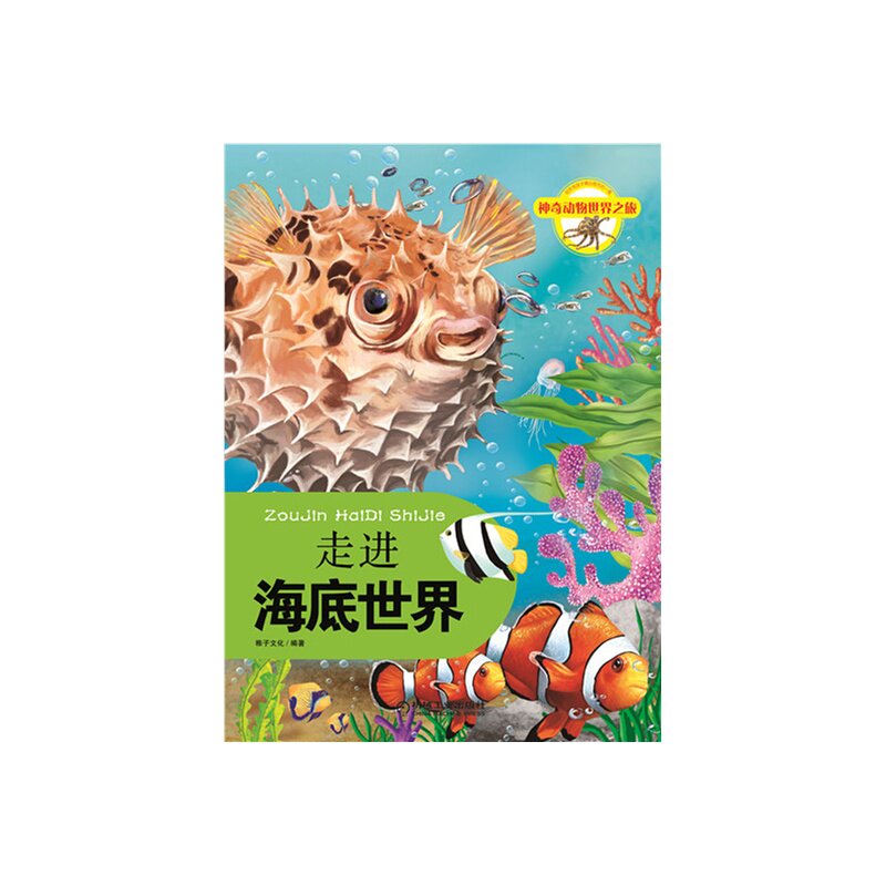 走进海底世界(神奇动物世界之旅)少儿课外读物 童书儿童图画绘本故事书少儿读物0-3-6-9岁亲子益智图书 宝宝启蒙教育图书正版图书