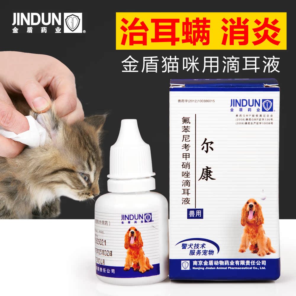 金盾广谱抗菌尔康猫咪滴耳液 除耳螨消炎止痒猫咪洗耳液滴耳油