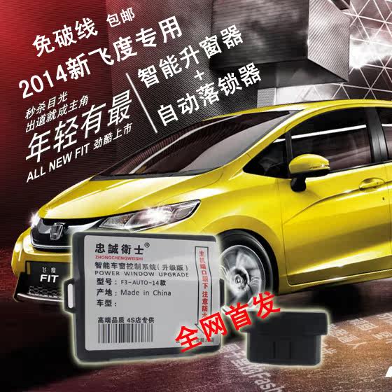 新飞度升窗器落锁 OBD自动落锁器 本田14款飞度  一键 专用改装