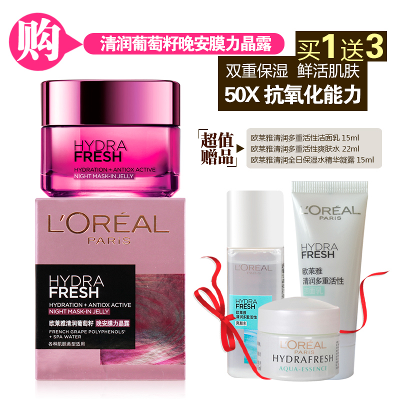 包邮L＇oreal/欧莱雅 清润葡萄籽晚安膜力晶露 女士面霜女士护肤