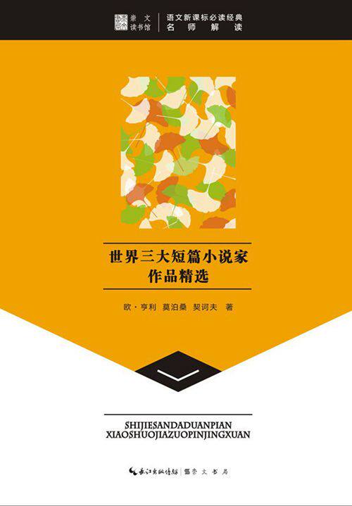 正版包邮世界三大短篇小说家作品精选-崇文读书馆正品图书书籍