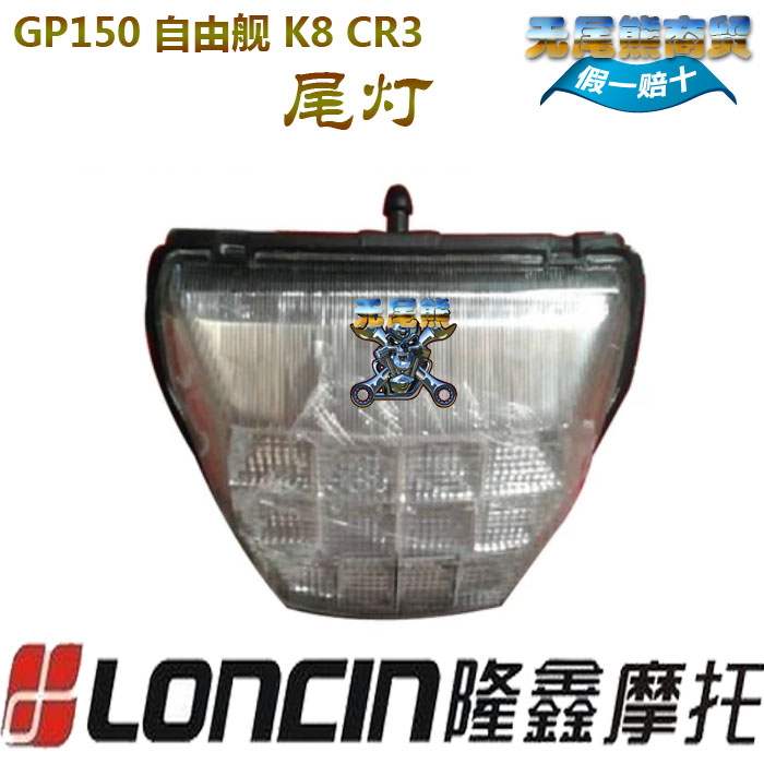 Longxin Jinlong motorcycle accessories LX150-56 GP150 Freestyle Cr3 K8 tail light brake light