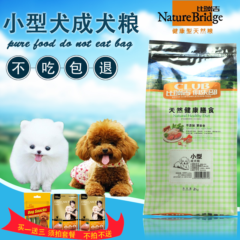 比瑞吉俱乐部小型犬成犬天然粮 贵宾泰迪比熊成犬狗粮主粮2kg包邮