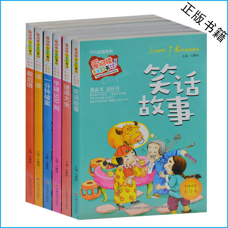 开心益智谜语大全+笑话故事+字谜500则+一分钟破案+谚语+歇后语全6册 彩图 注音 小学生课外书1-2-3-4年级 6-7-8-9-10岁书籍套装