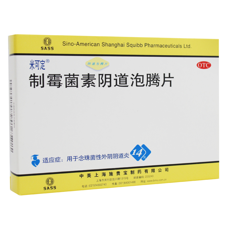 米可定 制霉菌素阴道泡腾片14片阴道炎杀菌止痒制霉菌素栓剂