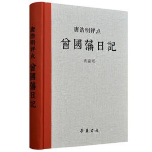 唐浩明评点曾国藩日记（典藏版）