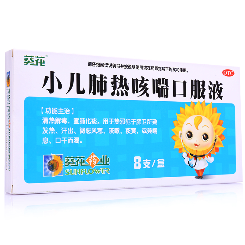 葵花小儿肺热咳喘口服液 10ml*8支 清热解毒 化痰止咳 咳嗽 包邮