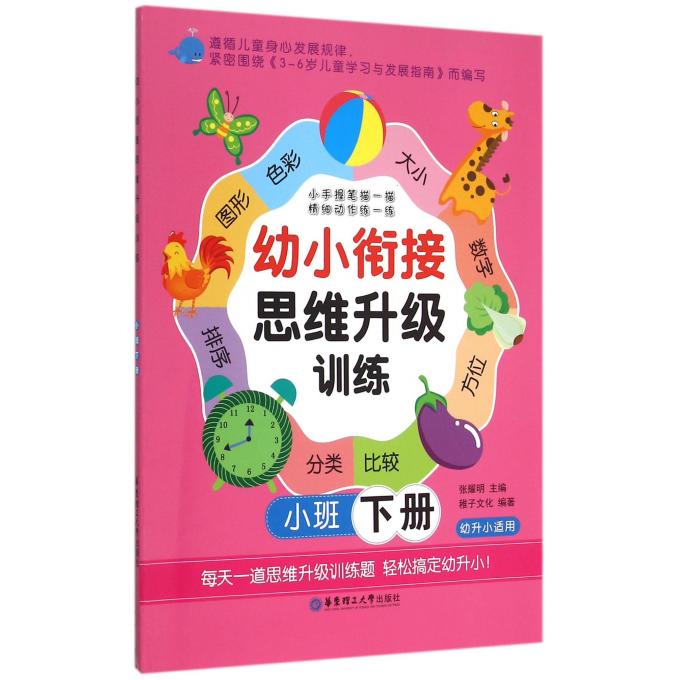 幼小衔接思维升级训练(小班下幼升小适用) 博库网