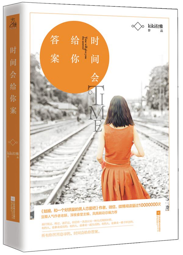 正版包邮时间会给你答案kiki拉雅著作品豆瓣人气老妖深夜食堂主编等联合力荐 心灵鸡汤青春文艺励志畅销小说书籍 魅力文化花火图书