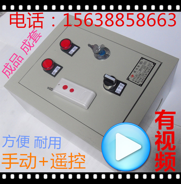 High power three - phase motor power gate watering submersible pump wireless remote control switch cabinet 380V remote