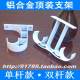 Roman rod top mounting bracket curtain rod lifting bracket aluminium alloy single bracket double bracket for roof curtain box