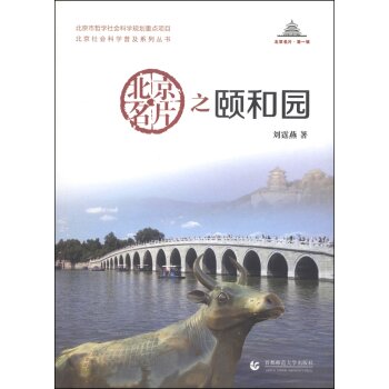 北京社会科学普及系列丛书·北京名片·*辑：北京名片之颐和园/刘霆燕/首都师范大学出版社