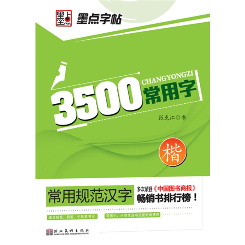 3500常用字(楷)-常用规范汉字 正版图书 张克江