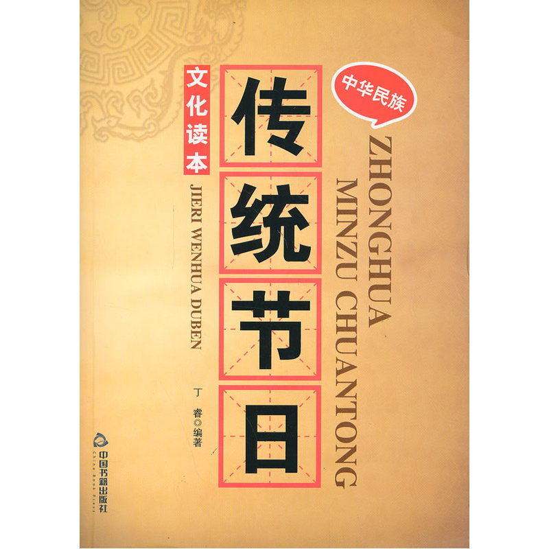 中华民族传统节日文化读本 正版书籍  丁睿 中国书籍出版社9787506829564