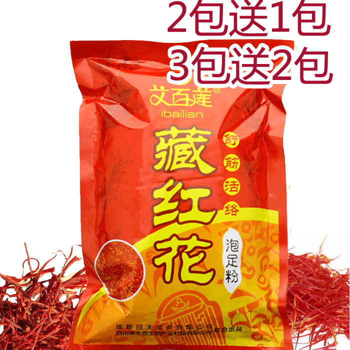 2送1艾百莲藏红花泡脚粉足浴粉 泡脚中药包 浴足剂 男女通用
